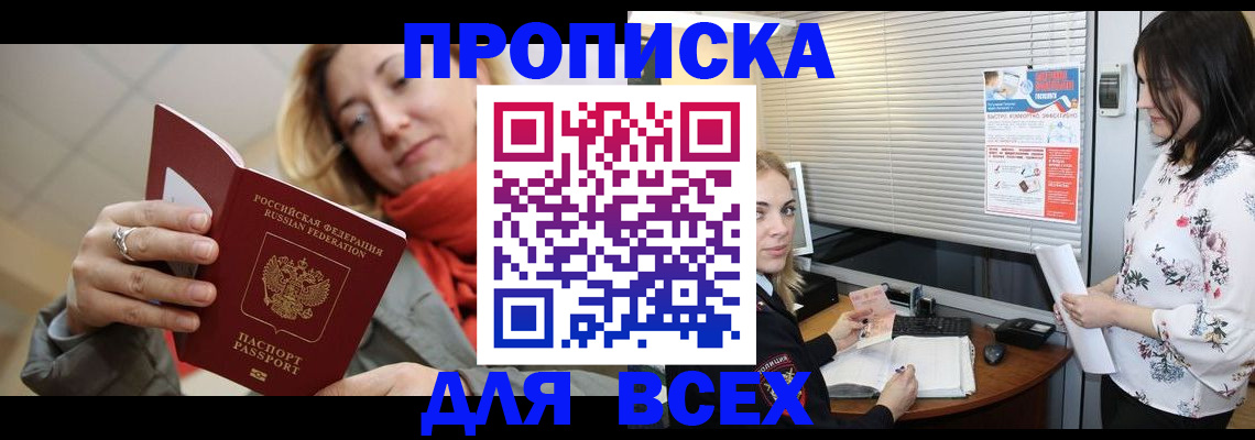 купить прописку в Чегеме
